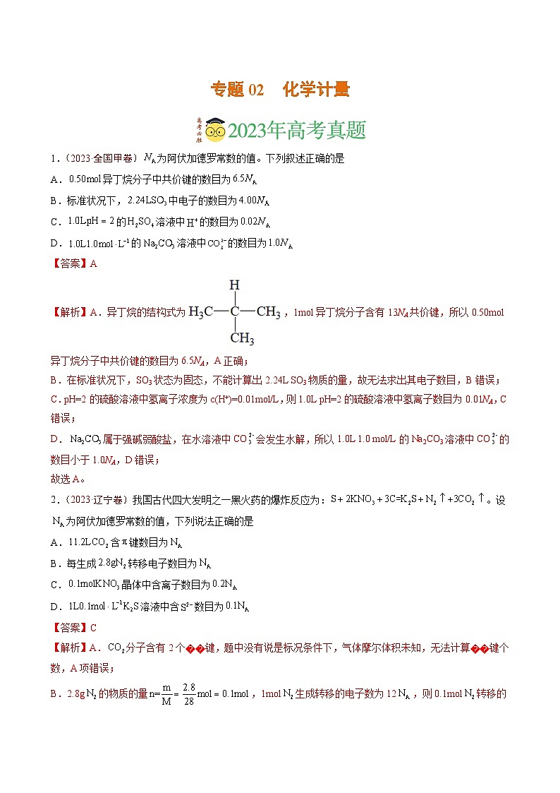 2023年高考真题和模拟题化学分项汇编(全国通用)专题02 化学计量(解析版)第1页