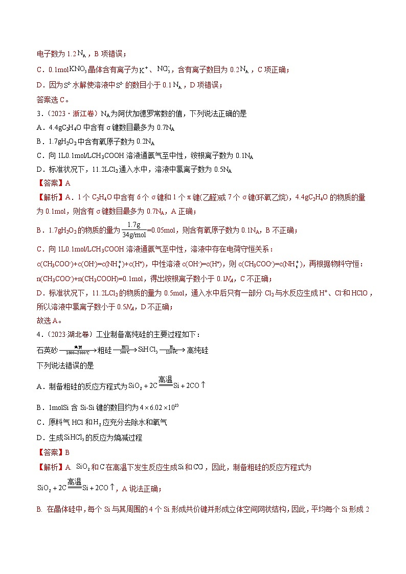 2023年高考真题和模拟题化学分项汇编(全国通用)专题02 化学计量(解析版)第2页