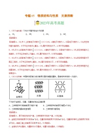 2023年高考真题和模拟题化学分项汇编（全国通用）专题05 物质结构与性质 元素推断（解析版）