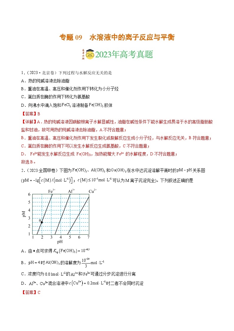 2023年高考真题和模拟题化学分项汇编（全国通用）专题09 水溶液中的离子反应与平衡（解析版）01