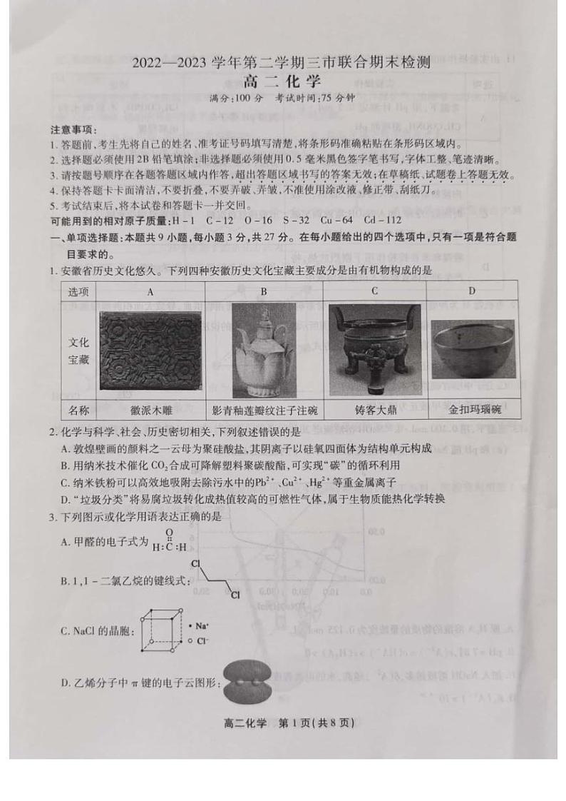 安徽省安庆池州铜陵2022-2023高二下学期期末化学试卷+答案01
