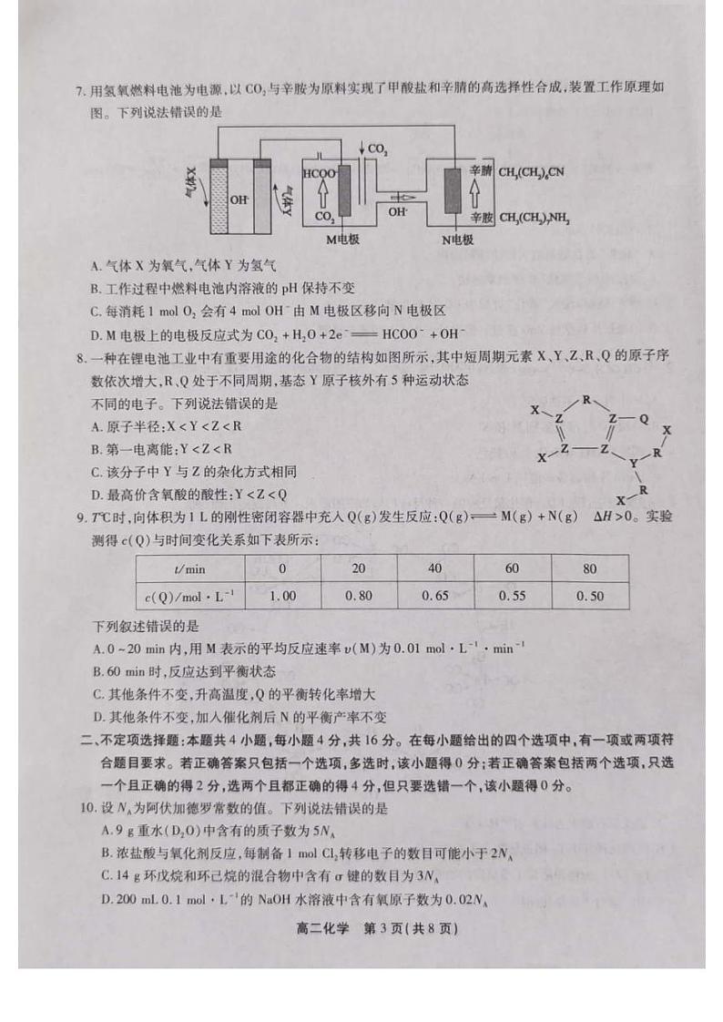 安徽省安庆池州铜陵2022-2023高二下学期期末化学试卷+答案03