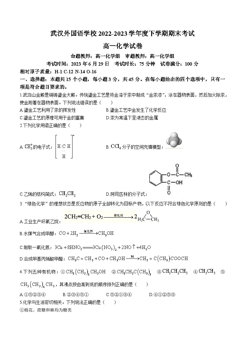 2023武汉外国语学校高一下学期期末考试化学试题含答案第1页