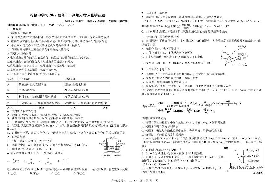 四川省成都市樹德中學2022-2023學年高一下學期期末考試化學PDF版無答案（可編輯）第1頁