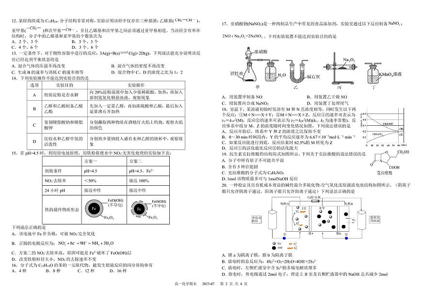 四川省成都市樹德中學2022-2023學年高一下學期期末考試化學PDF版無答案（可編輯）第2頁
