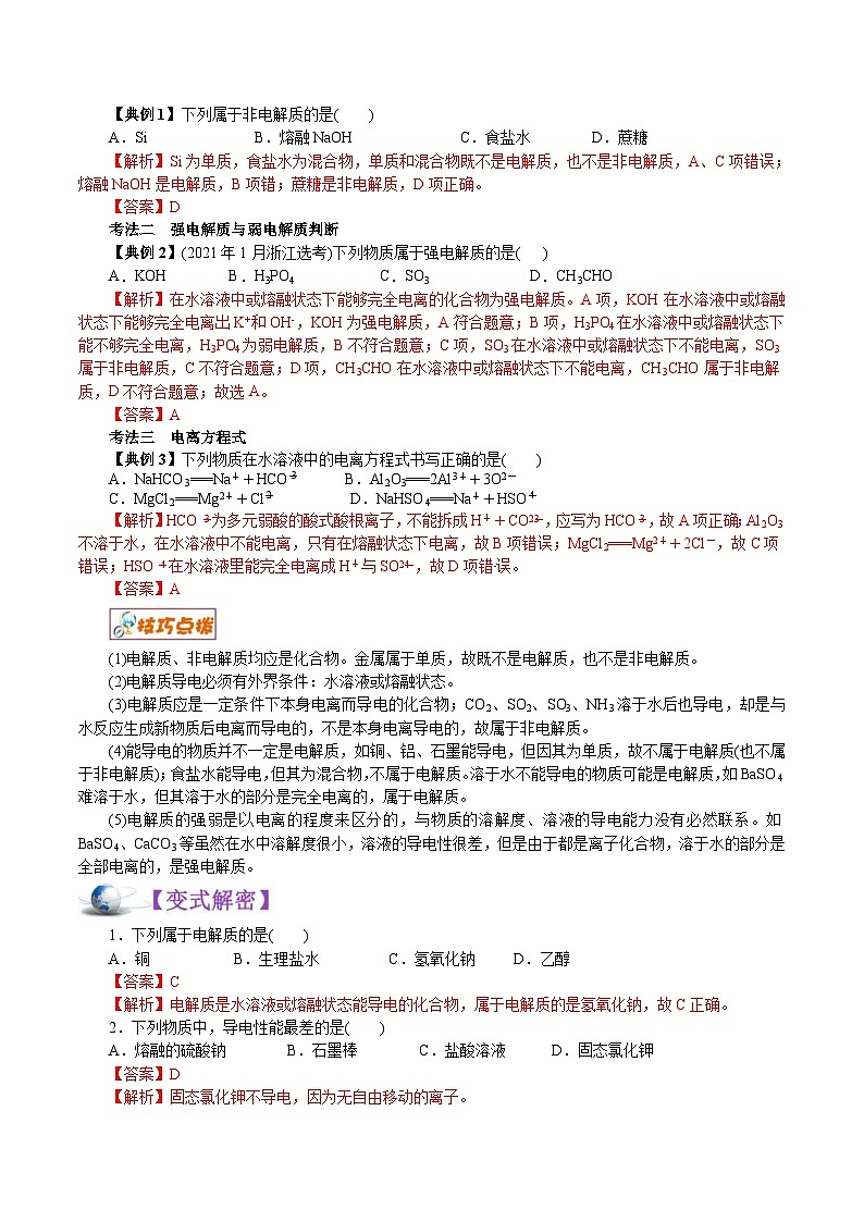 高考化学二轮复习解密04 离子反应(讲义)(含解析)第3页