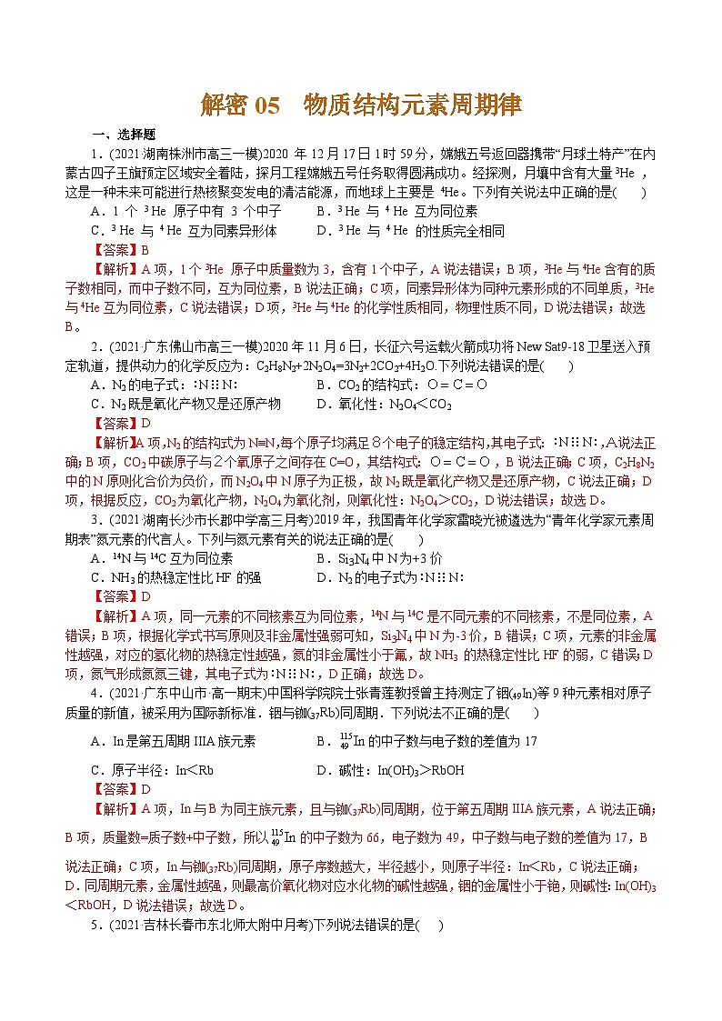 高考化学二轮复习解密05 物质结构元素周期律(集训)(解析版)第1页