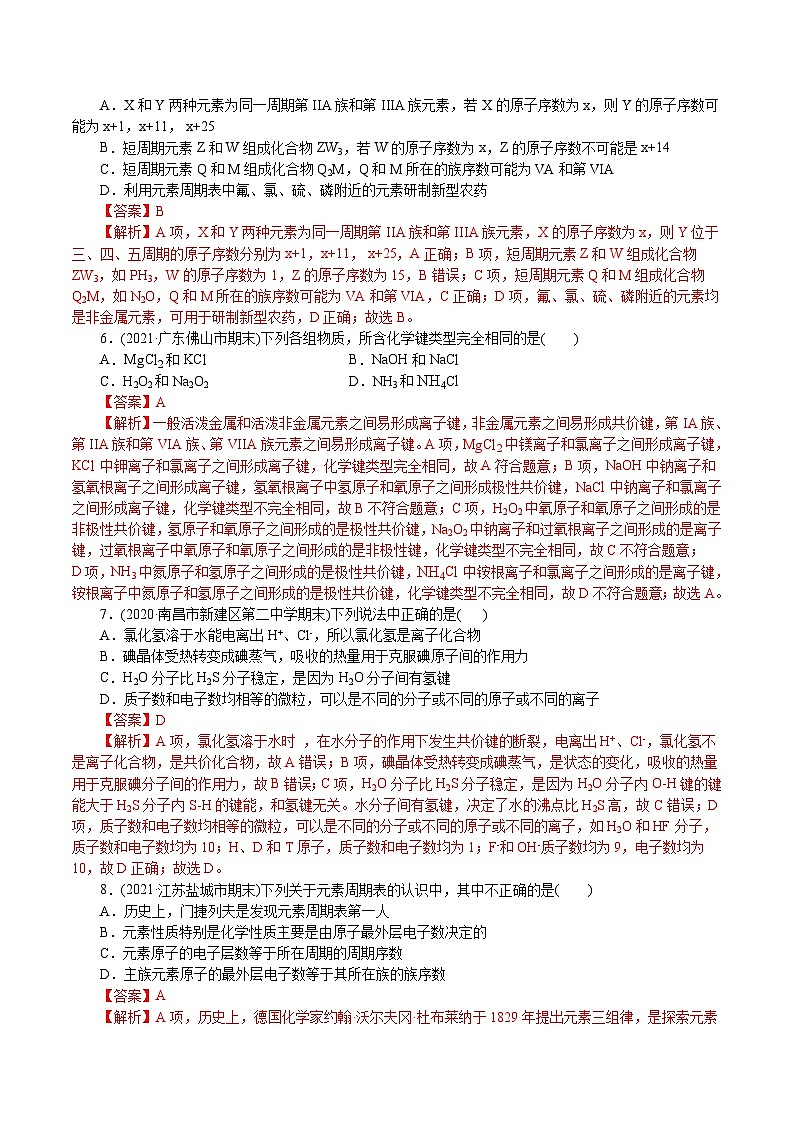 高考化学二轮复习解密05 物质结构元素周期律(集训)(解析版)第2页