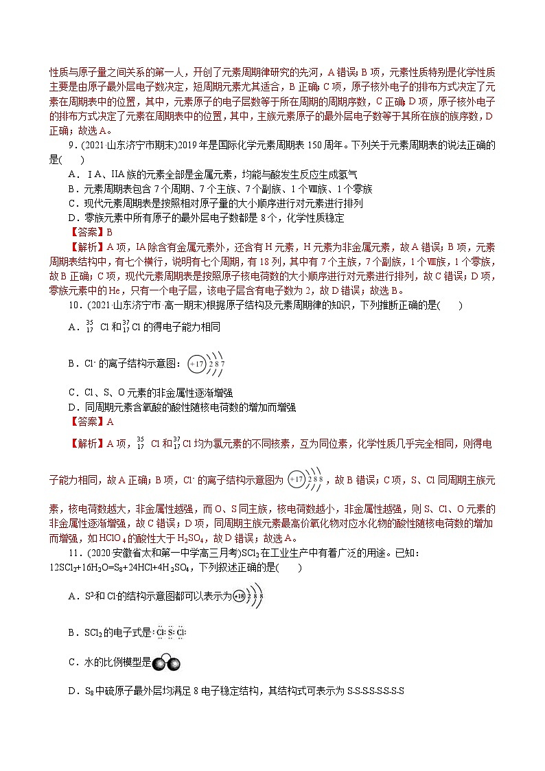 高考化学二轮复习解密05 物质结构元素周期律(集训)(解析版)第3页