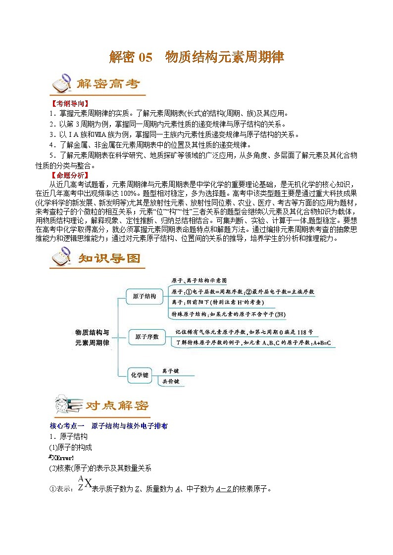 高考化学二轮复习解密05 物质结构元素周期律(讲义)(含解析)第1页