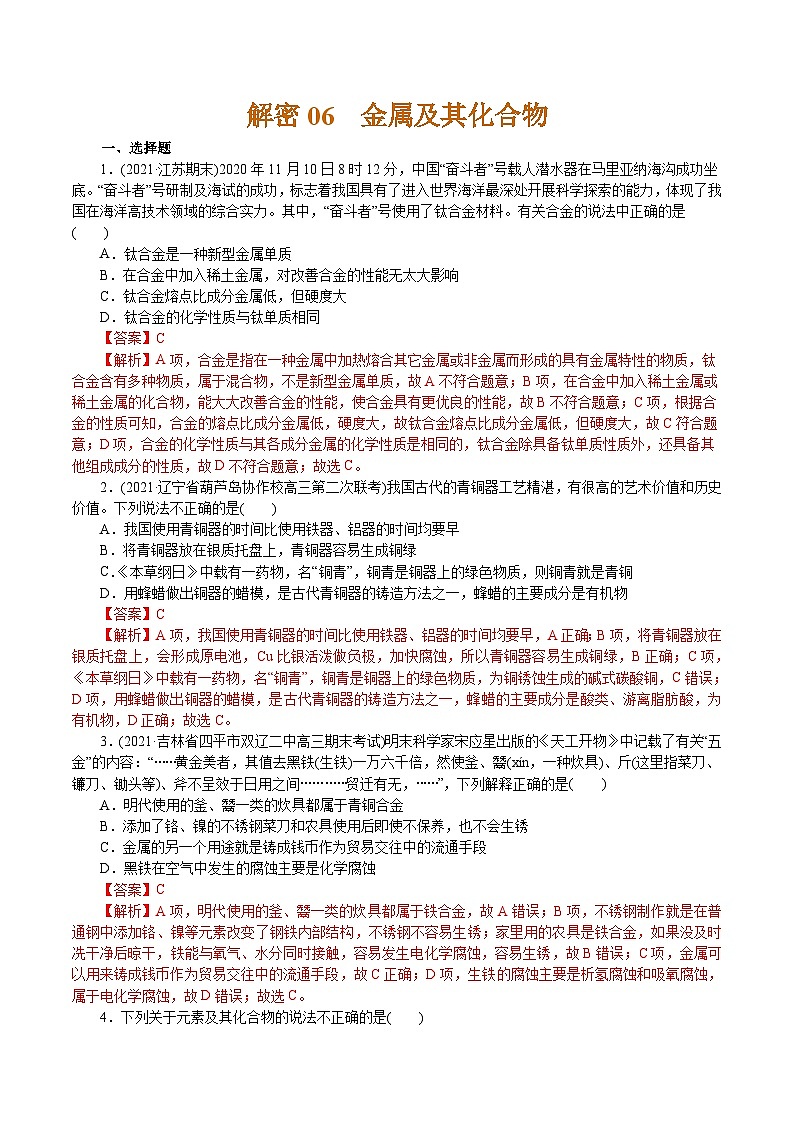 高考化学二轮复习解密06 金属及其化合物(集训)(解析版)第1页
