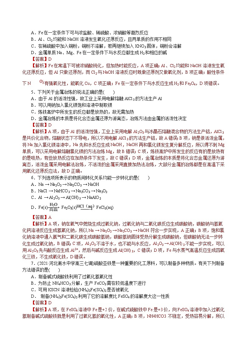 高考化学二轮复习解密06 金属及其化合物(集训)(解析版)第2页