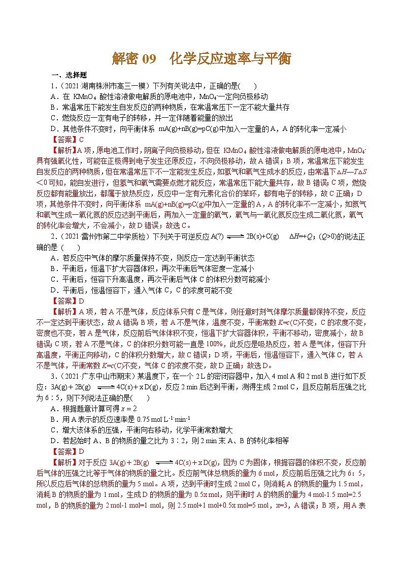 高考化学二轮复习解密09 化学反应速率与平衡(集训)(解析版)第1页