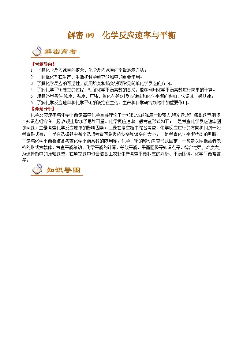 高考化学二轮复习解密09 化学反应速率与平衡(讲义)(含解析)01