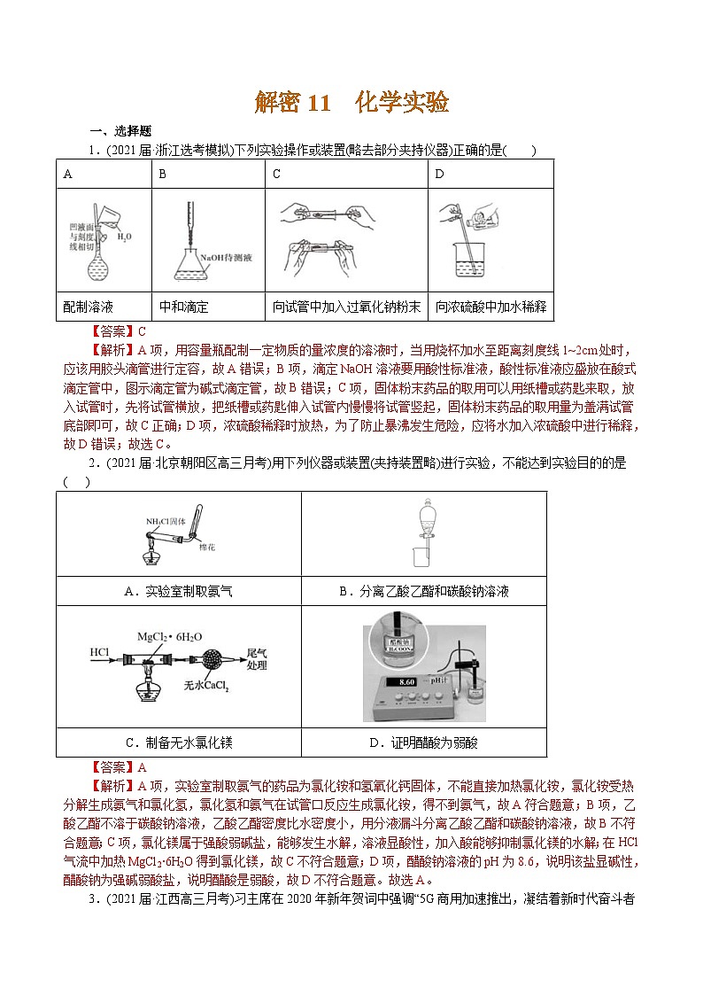 高考化学二轮复习解密11 化学实验(集训)(解析版)第1页