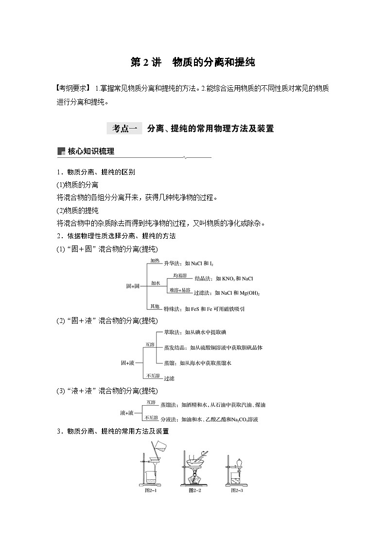 高考化学一轮复习讲练 第1章 第2讲 物质的分离和提纯 (含解析)第1页