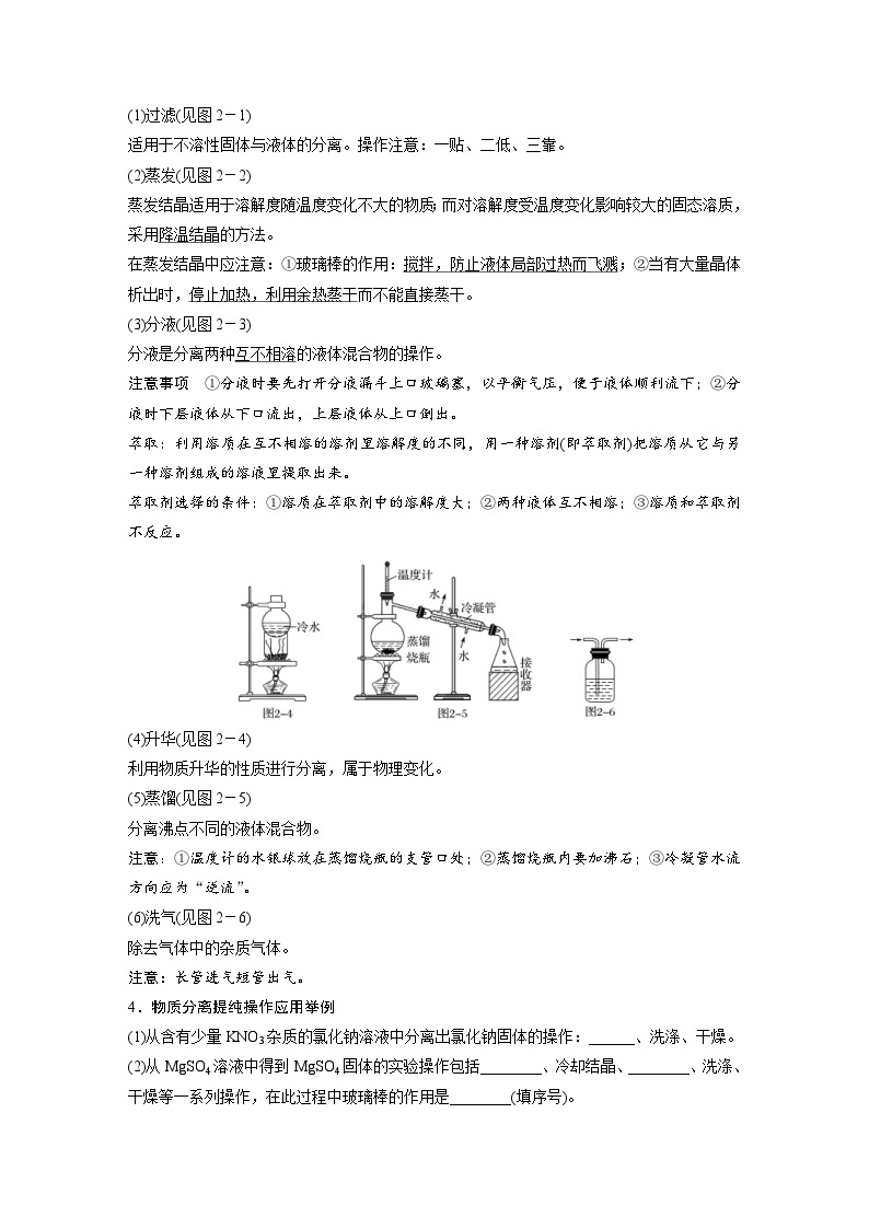 高考化学一轮复习讲练 第1章 第2讲　物质的分离和提纯 (含解析)02