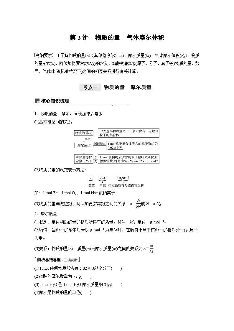 高考化学一轮复习讲练 第1章 第3讲 物质的量 气体摩尔体积 (含解析)01