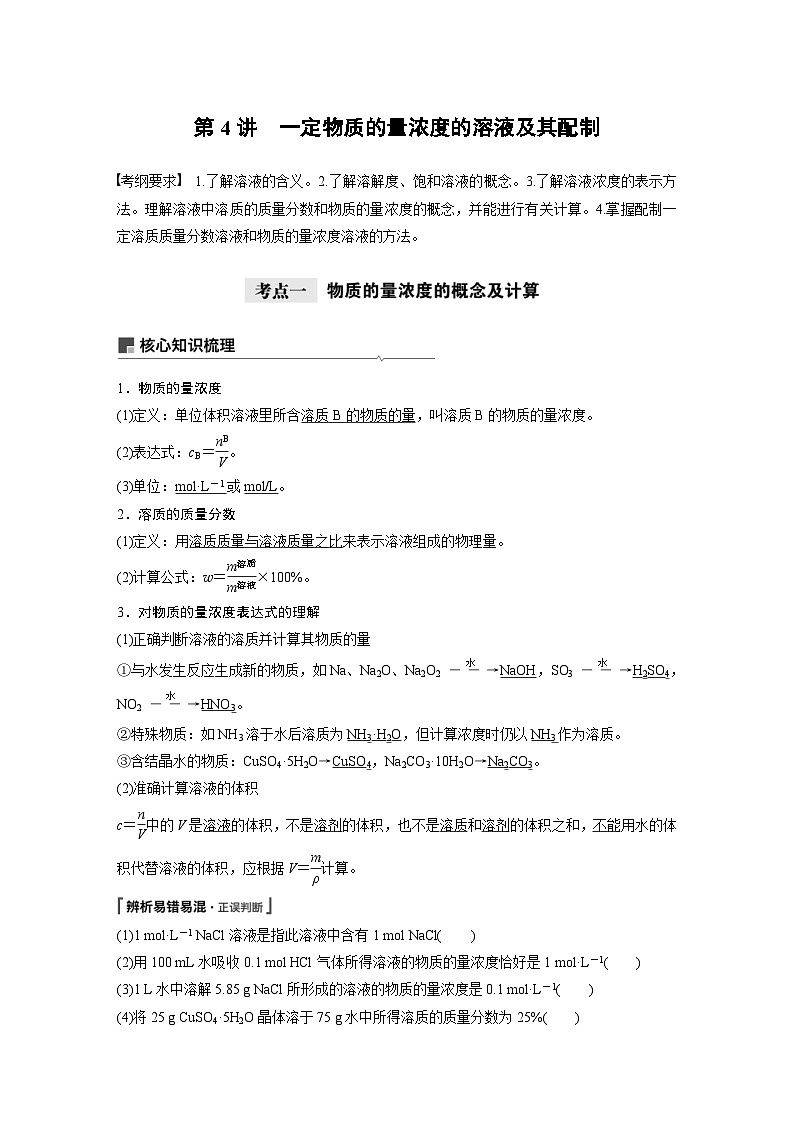 高考化学一轮复习讲练 第1章 第4讲 一定物质的量浓度的溶液及其配制 (含解析)第1页