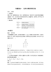 高考化学一轮复习讲练 第1章 专题讲座一　化学计算的常用方法 (含解析)