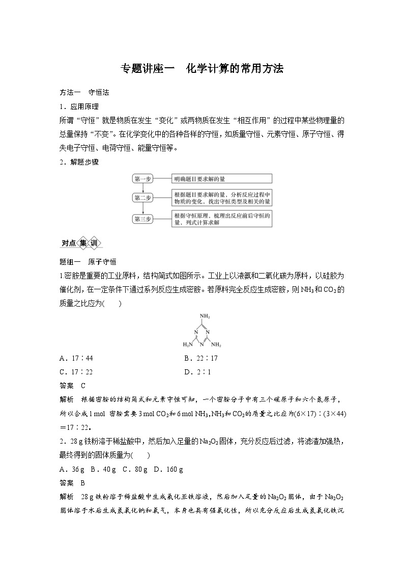 高考化学一轮复习讲练 第1章 专题讲座一　化学计算的常用方法 (含解析)01