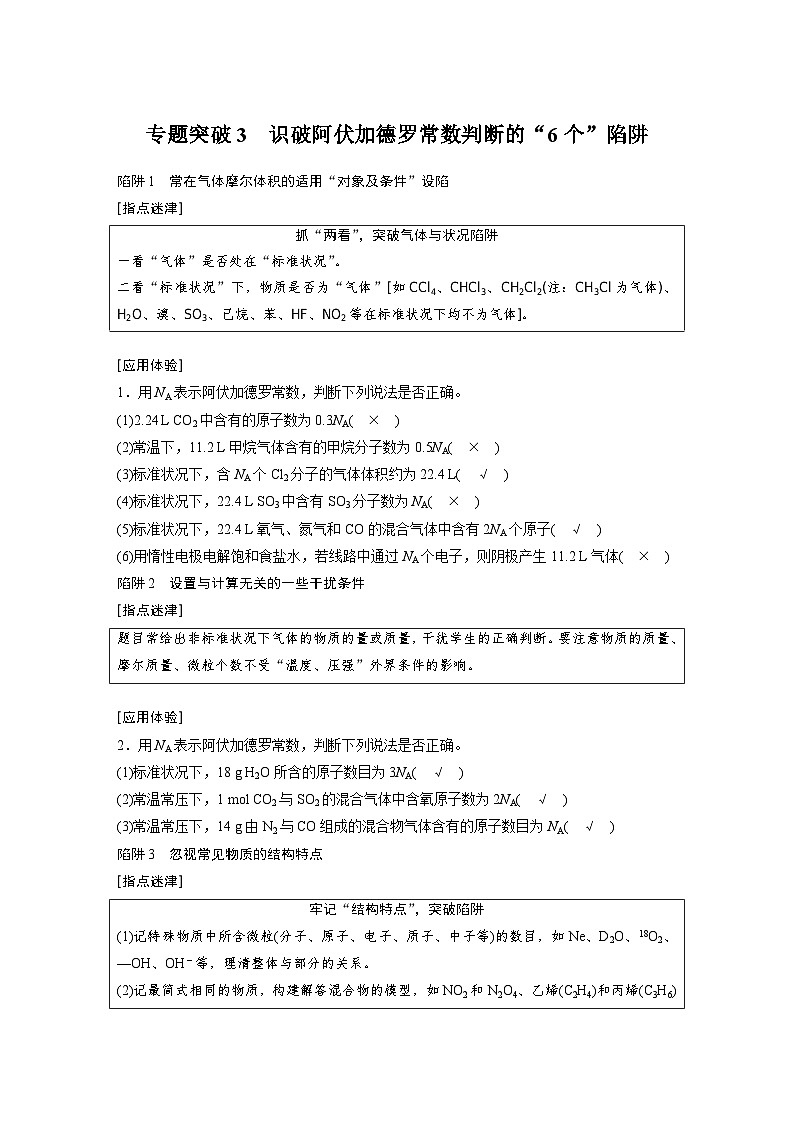 高考化学一轮复习讲练 第1章 专题突破3 识破阿伏加德罗常数判断的“6个”陷阱 (含解析)第1页