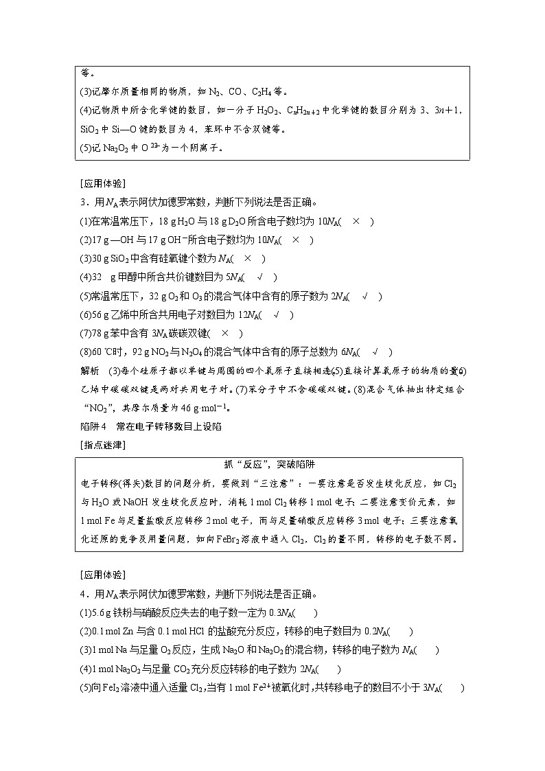 高考化学一轮复习讲练 第1章 专题突破3 识破阿伏加德罗常数判断的“6个”陷阱 (含解析)第2页