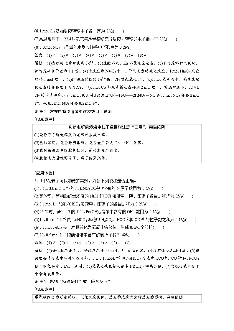 高考化学一轮复习讲练 第1章 专题突破3 识破阿伏加德罗常数判断的“6个”陷阱 (含解析)第3页
