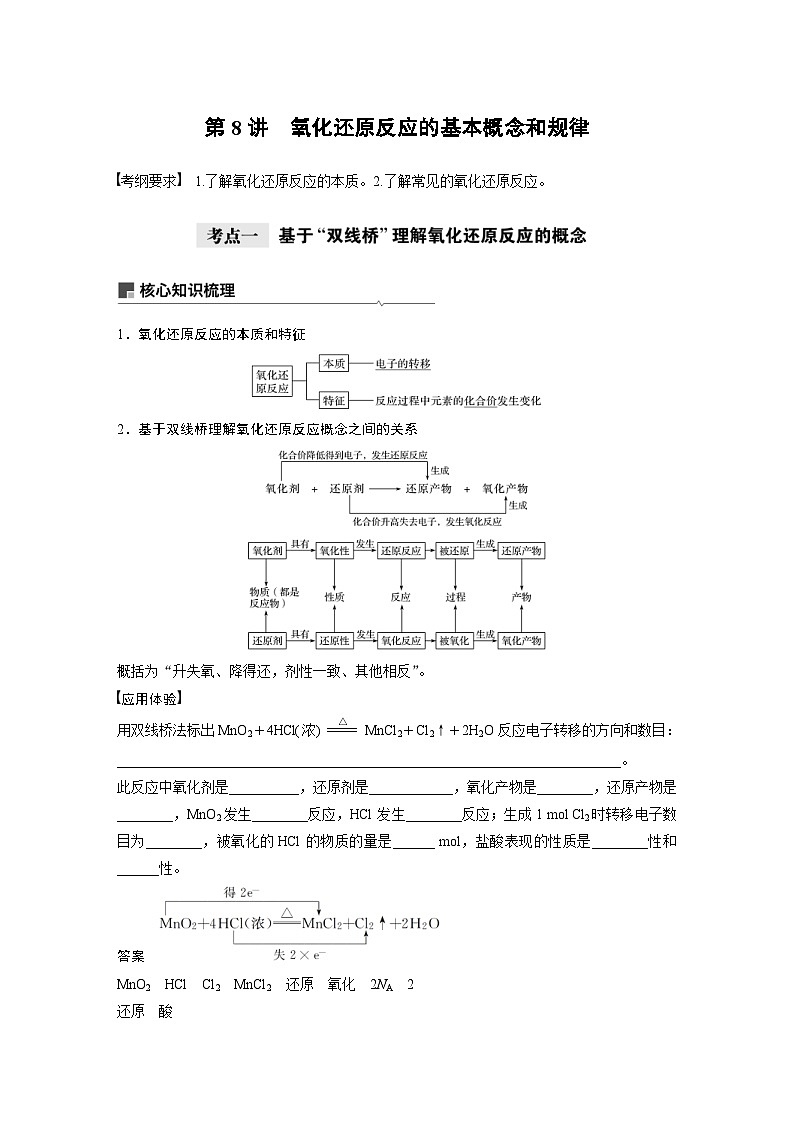 高考化学一轮复习讲练 第2章 第8讲 氧化还原反应的基本概念和规律 (含解析)第1页