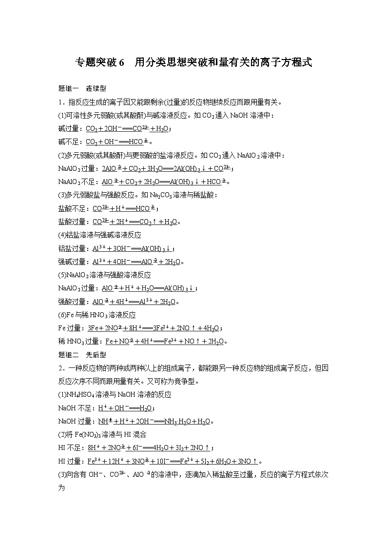 高考化学一轮复习讲练 第2章 专题突破6 用分类思想突破和量有关的离子方程式 (含解析)第1页