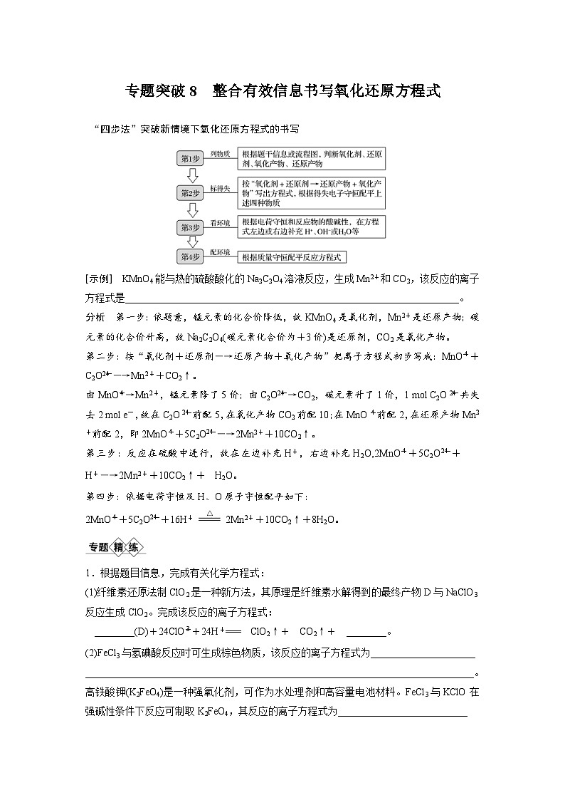 高考化学一轮复习讲练 第2章 专题突破8 整合有效信息书写氧化还原方程式 (含解析)第1页
