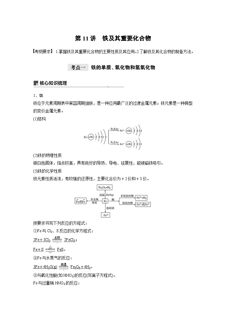 高考化学一轮复习讲练 第3章 第11讲 铁及其重要化合物 (含解析)01