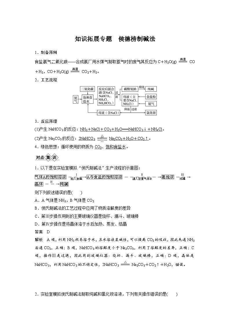 高考化学一轮复习讲练 第3章 知识拓展专题 侯德榜制碱法 侯德榜制碱法 (含解析)第1页