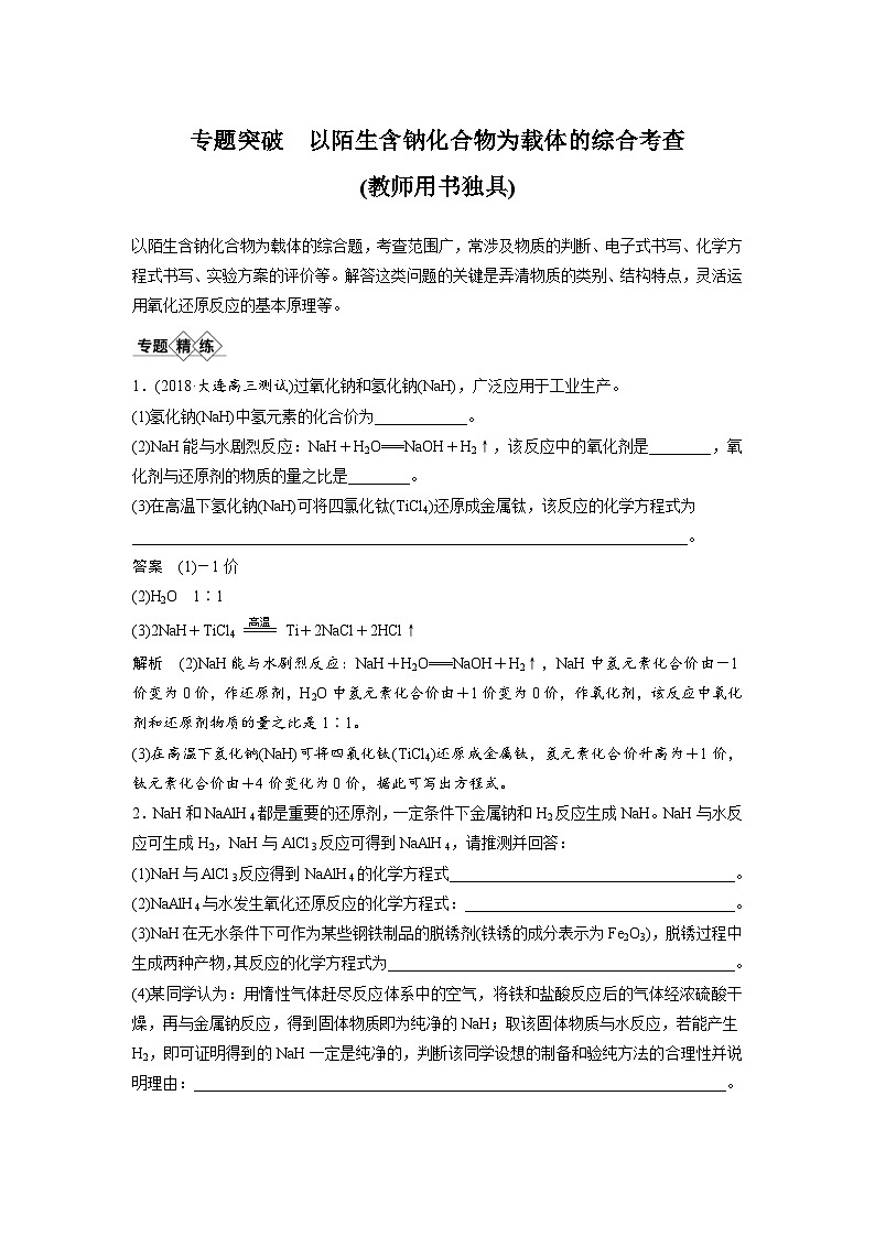 高考化学一轮复习讲练 第3章 专题突破 以陌生含钠化合物为载体的综合考查 (含解析)第1页