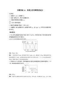 高考化学一轮复习讲练 第3章 专题突破14　热重分析判断物质成分 (含解析)