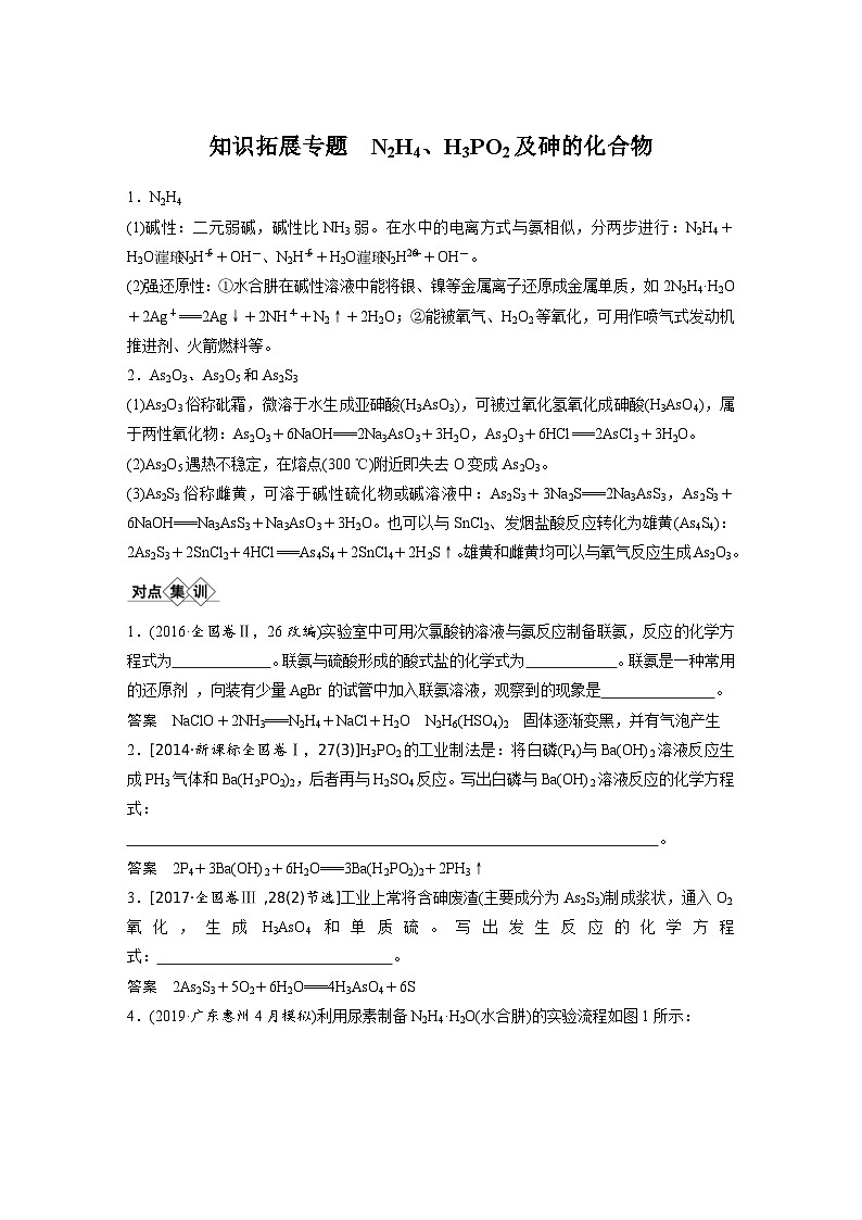 高考化学一轮复习讲练 第4章 知识拓展专题 N2H4、H3PO2及砷的化合物 (含解析)第1页