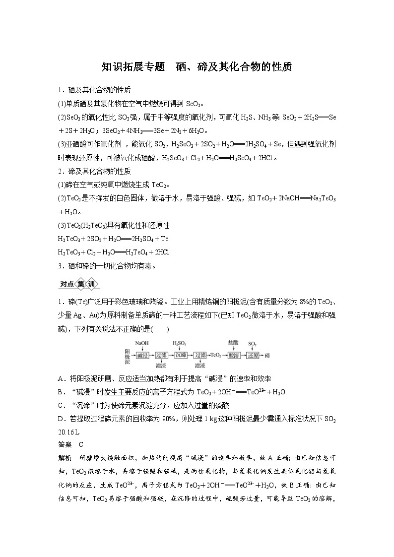 高考化学一轮复习讲练 第4章 知识拓展专题 硒、碲及其化合物的性质 (含解析)01