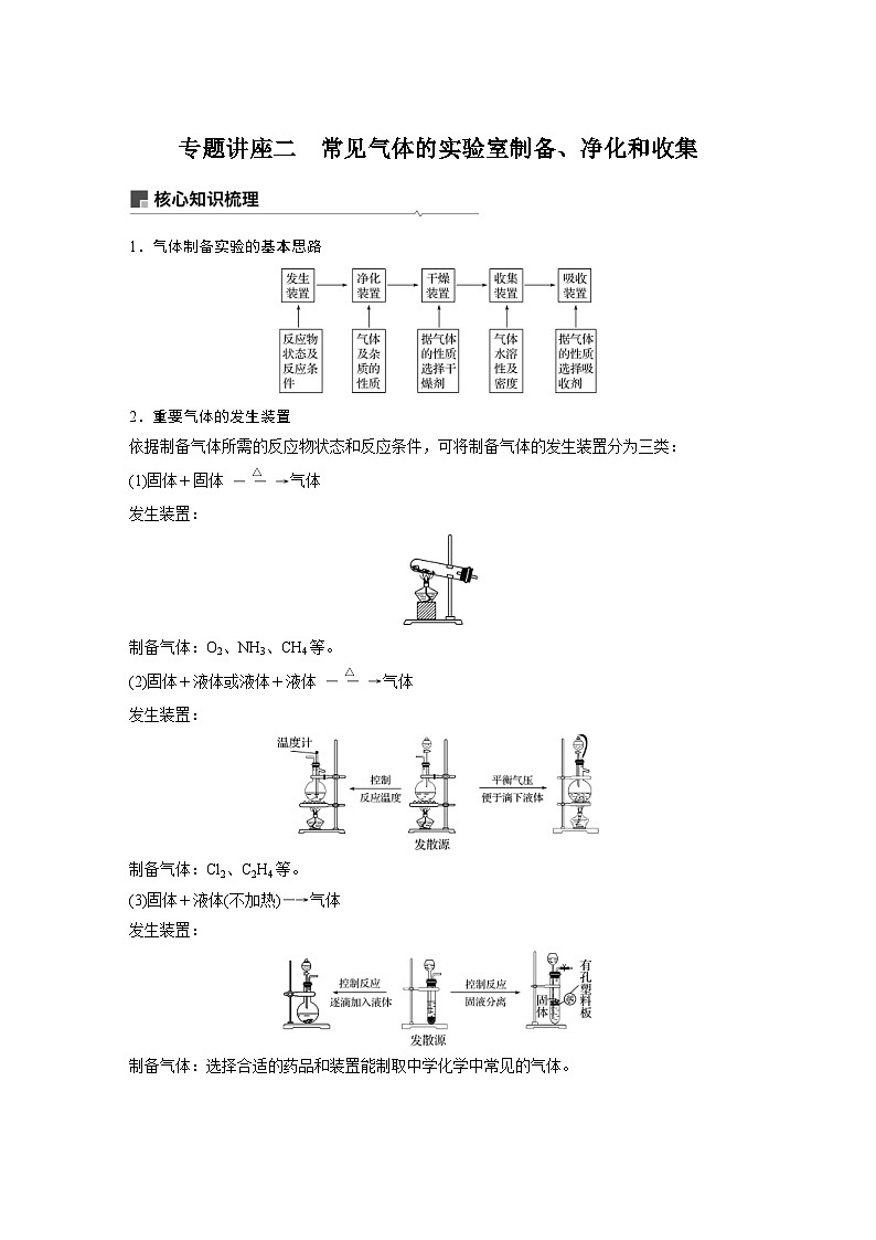 高考化学一轮复习讲练 第4章 专题讲座二 常见气体的实验室制备、净化和收集 (含解析)01