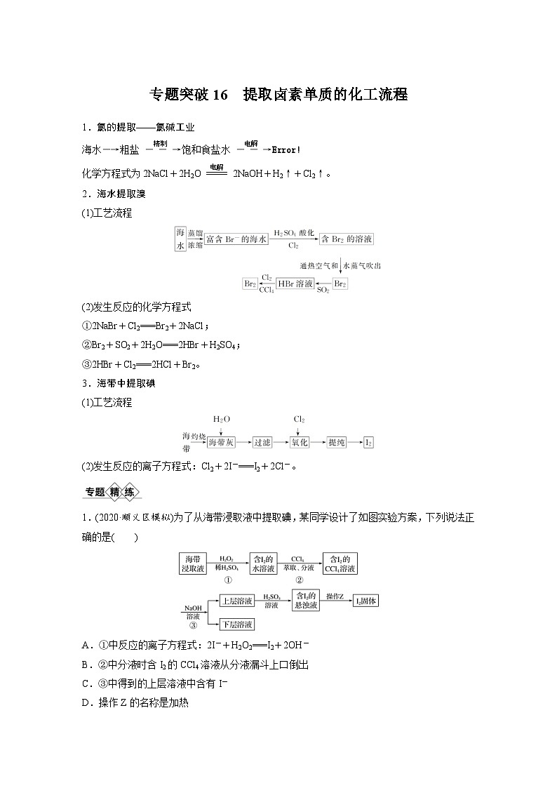 高考化学一轮复习讲练 第4章 专题突破16 提取卤素单质的化工流程 (含解析)第1页