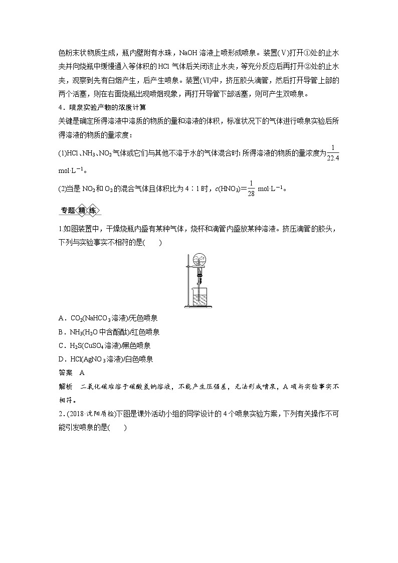 高考化学一轮复习讲练 第4章 专题突破18 喷泉实验及拓展应用 (含解析)第2页