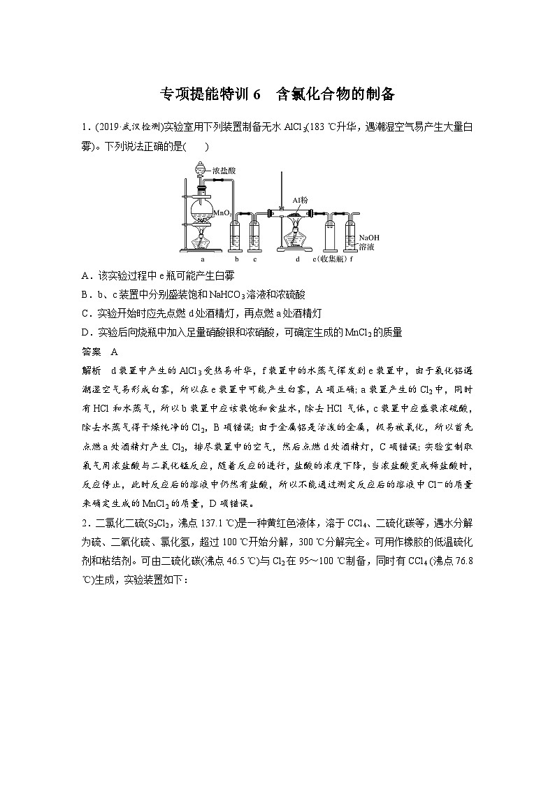 高考化学一轮复习讲练 第4章 专项提能特训6 含氯化合物的制备 (含解析)第1页