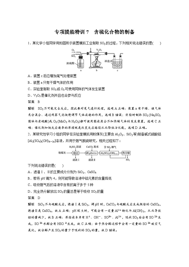 高考化学一轮复习讲练 第4章 专项提能特训7 含硫化合物的制备 (含解析)第1页