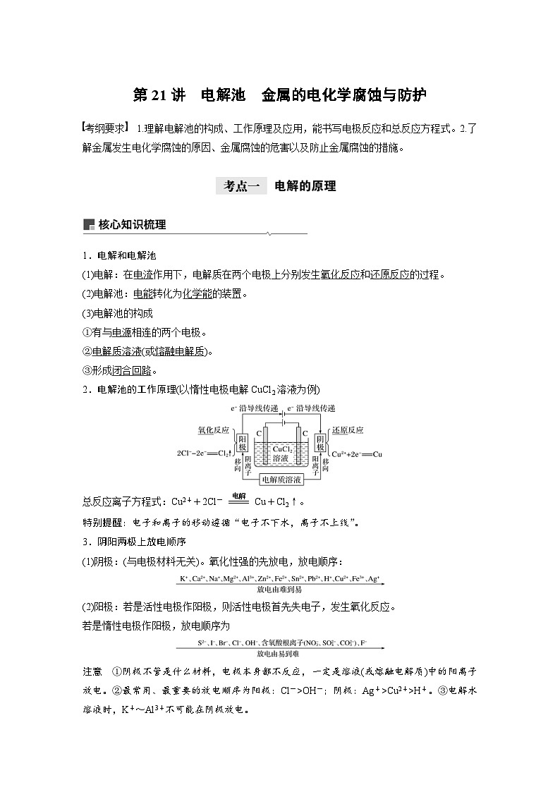 高考化学一轮复习讲练 第6章 第21讲 电解池 金属的电化学腐蚀与防护 (含解析)第1页