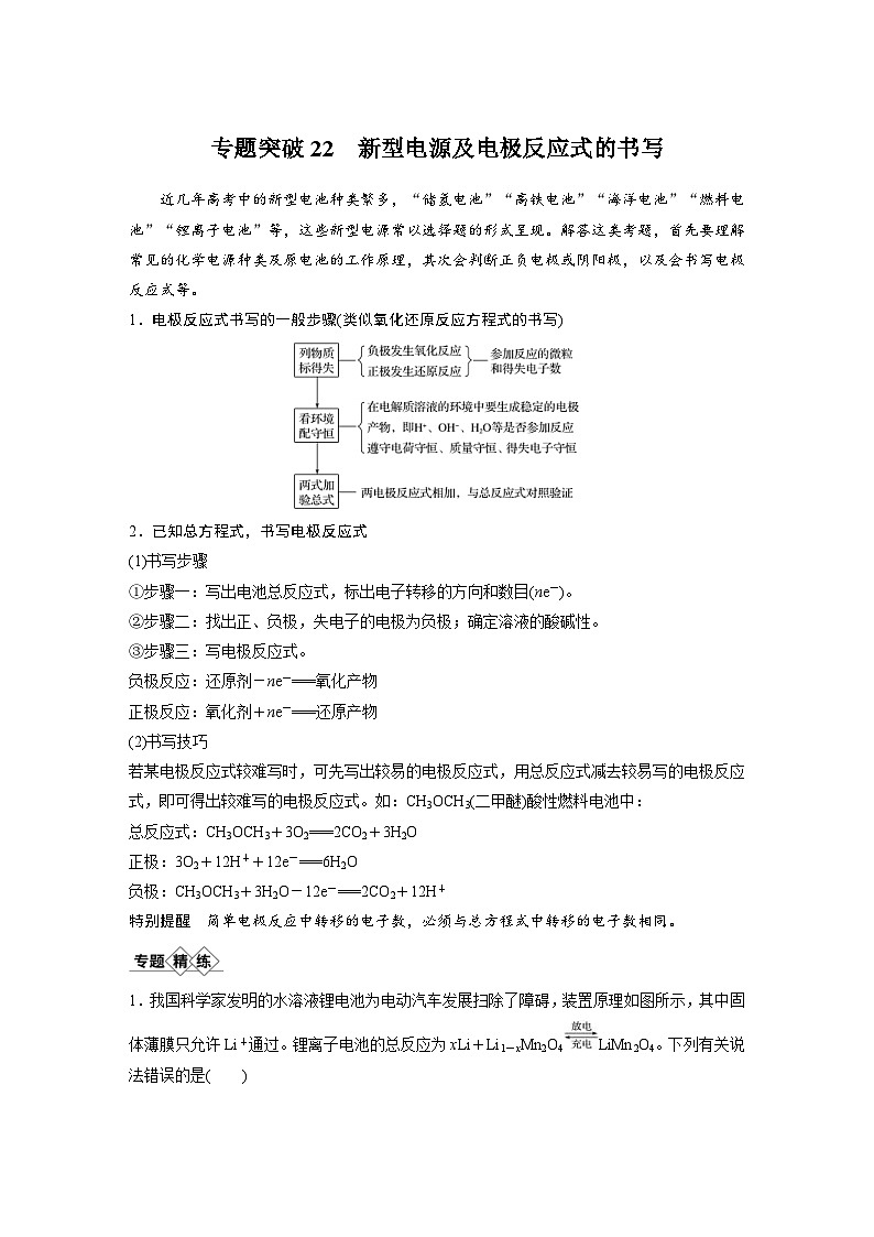 高考化学一轮复习讲练 第6章 专题突破22 新型电源及电极反应式的书写 (含解析)第1页