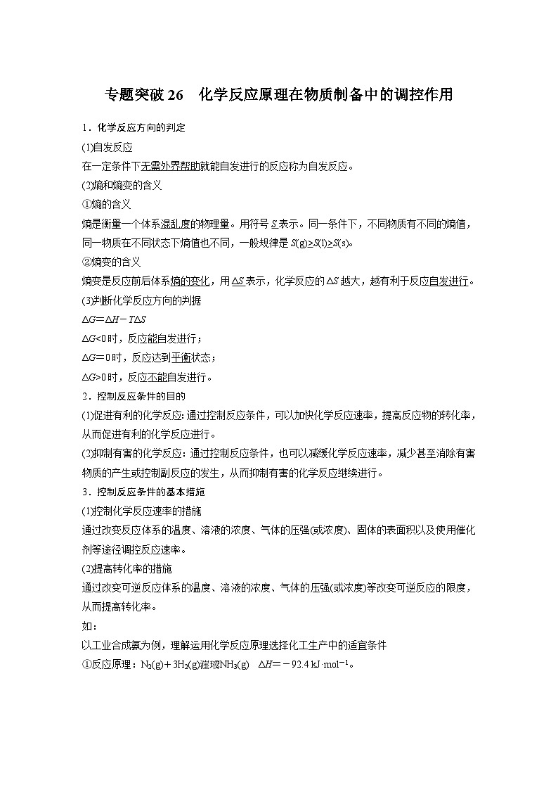 高考化学一轮复习讲练 第7章 专题突破26 化学反应原理在物质制备中的调控作用 (含解析)第1页