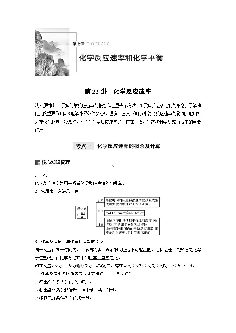高考化学一轮复习讲练 第7章 第22讲 化学反应速率 (含解析)01