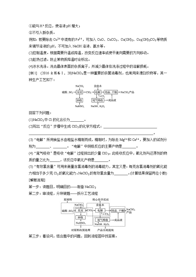 高考化学一轮复习讲练 第8章 专题讲座六 无机化工流程题的解题策略 (含解析)02