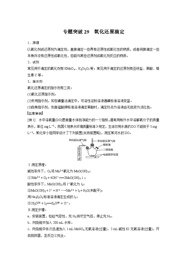 高考化学一轮复习讲练 第8章 专题突破29 氧化还原滴定 (含解析)01