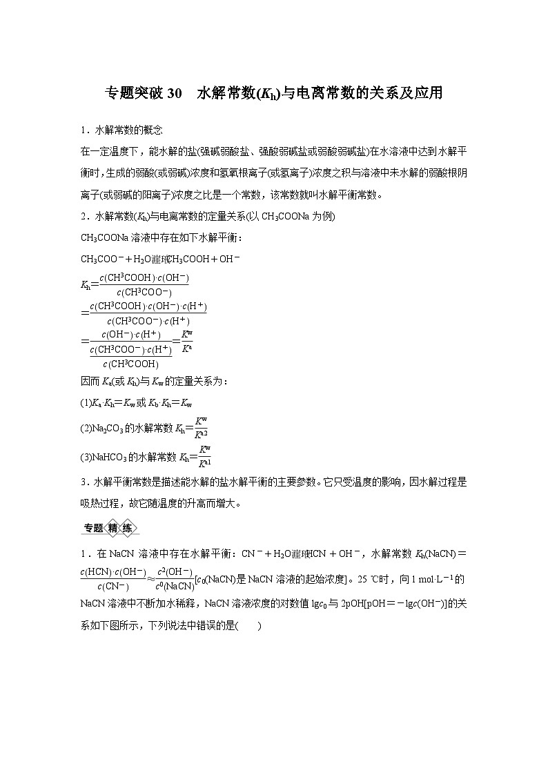 高考化学一轮复习讲练 第8章 专题突破30 水解常数(Kh)与电离常数的关系及应用 (含解析)01