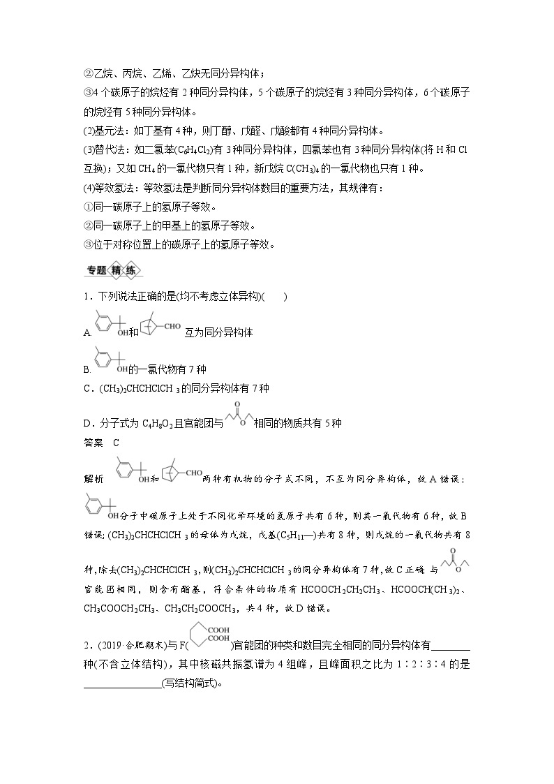 高考化学一轮复习讲练 第11章 专题突破34　有序思维突破同分异构体的书写及数目判断 (含解析)02